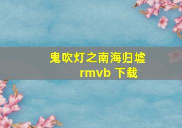 鬼吹灯之南海归墟 rmvb 下载